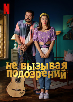 Постер сериала Не вызывая подозрений