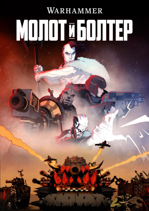 Постер сериала Молот и болтер