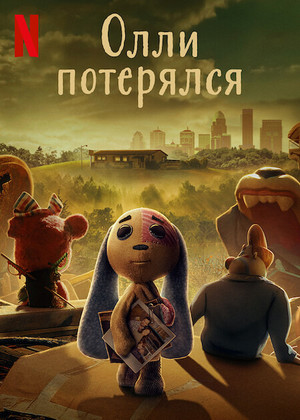 Постер сериала Олли потерялся