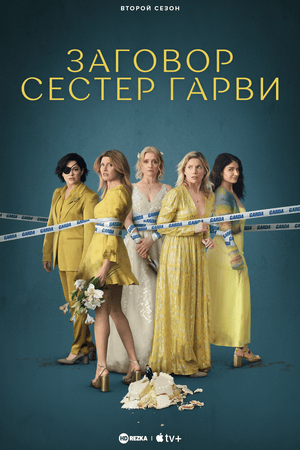 Постер сериала Заговор сестёр Гарви