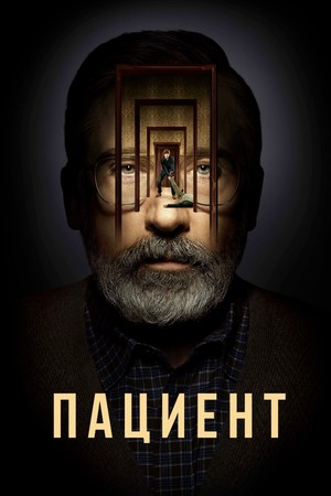 Постер сериала Пациент