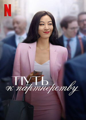 Постер сериала Путь к партнёрству
