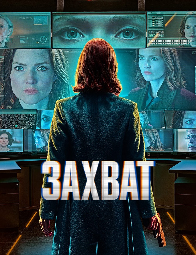 Постер сериала Захват