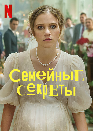 Постер сериала Семейные секреты