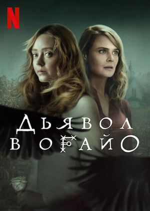 Постер сериала Дьявол в Огайо