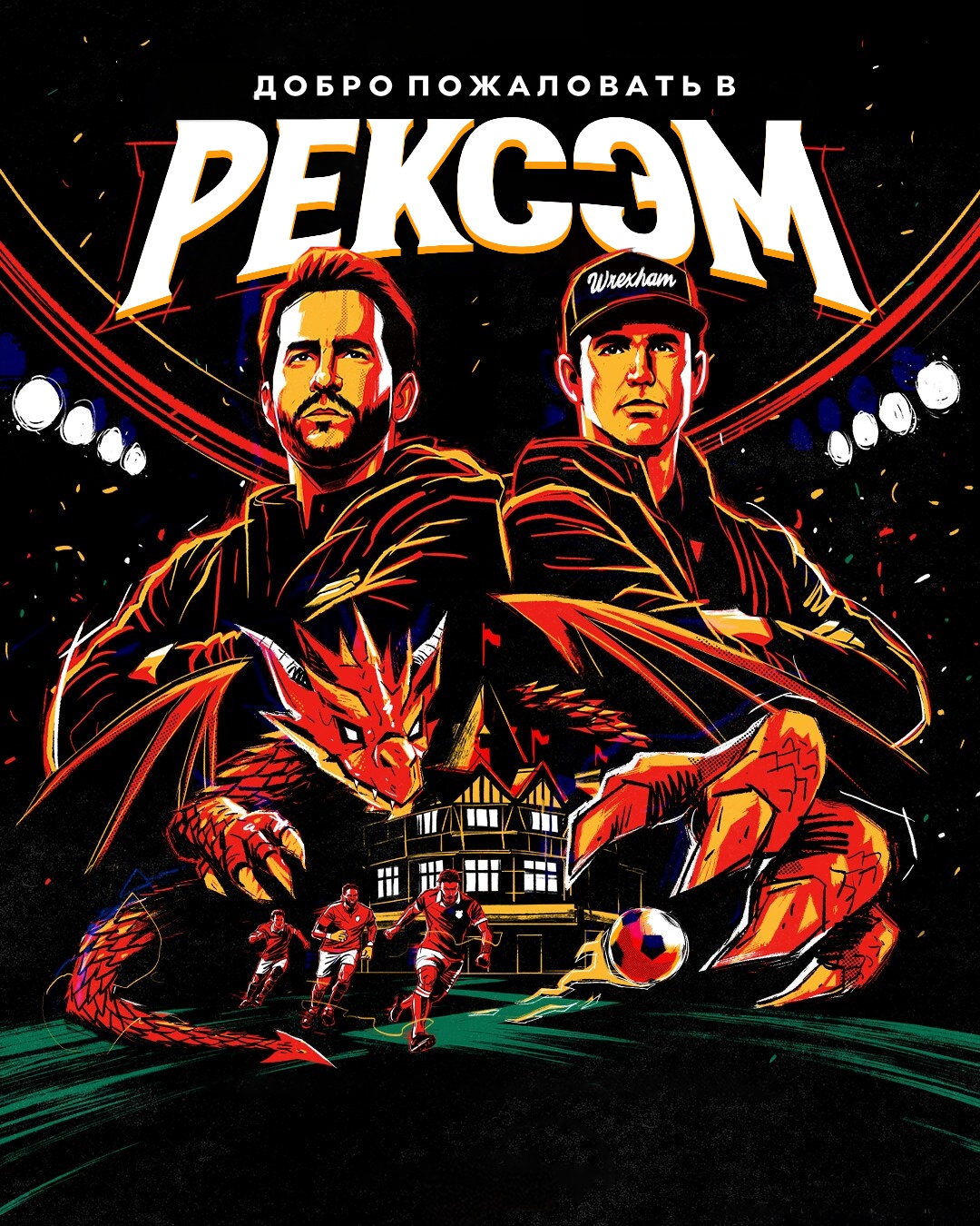 Постер сериала Добро пожаловать в Рексэм
