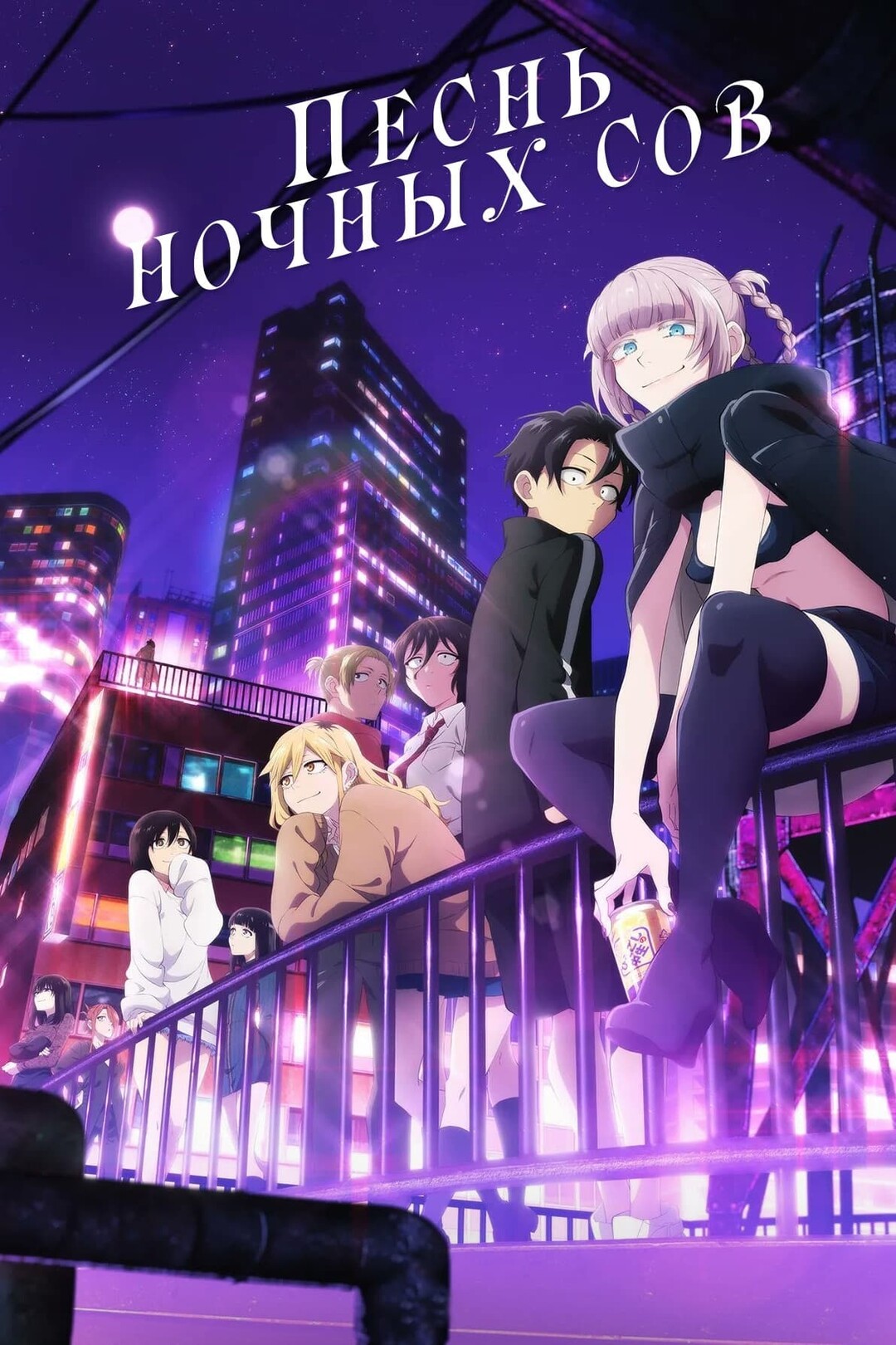 Постер сериала Песнь ночных сов