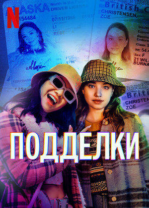 Постер сериала Подделки