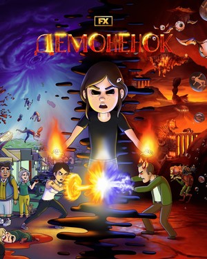 Постер сериала Демонёнок