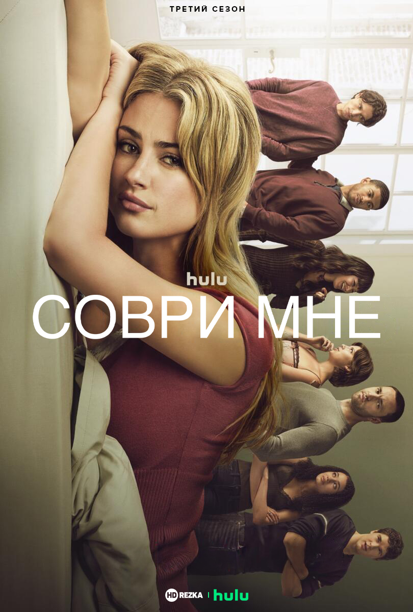 Постер сериала Соври мне