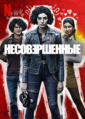 Постер сериала Несовершенные