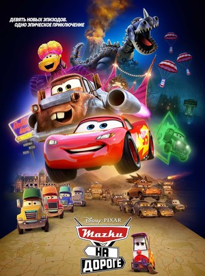 Постер сериала Тачки на дороге