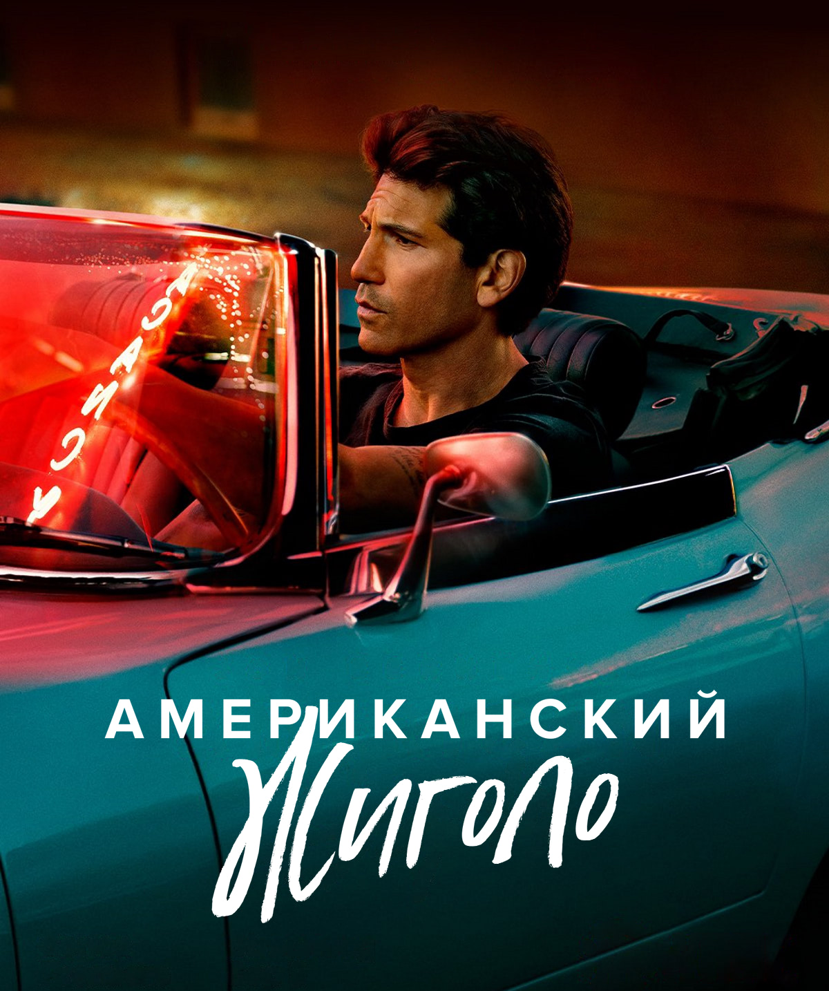Постер сериала Американский жиголо