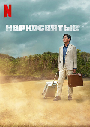 Постер сериала Наркосвятые