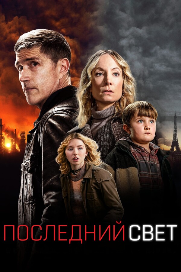 Постер сериала Последний свет
