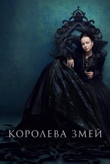 Постер сериала Королева змей