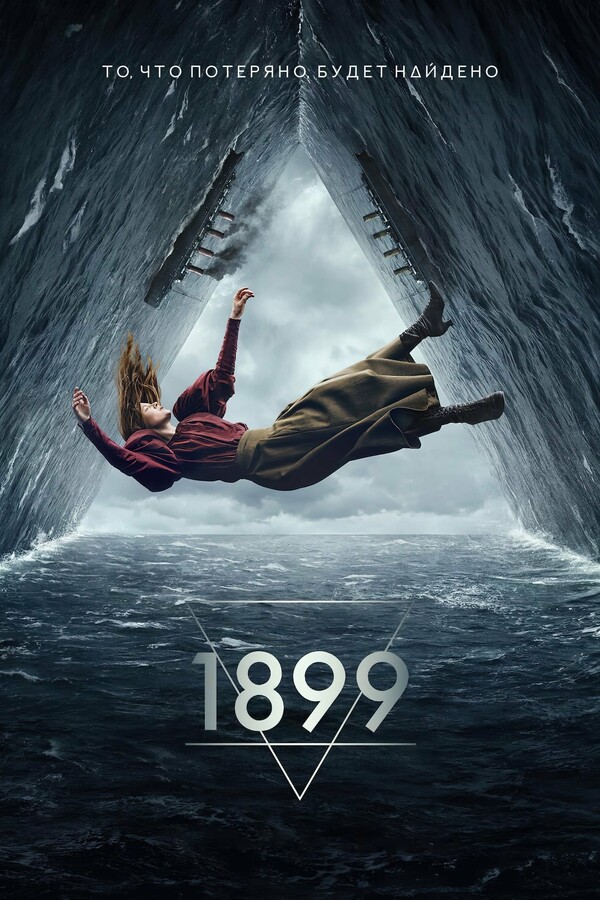 Постер сериала 1899
