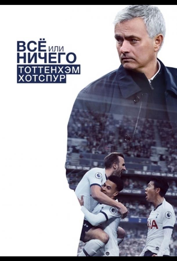 Постер сериала Всё или ничего: Тоттенхэм Хотспур