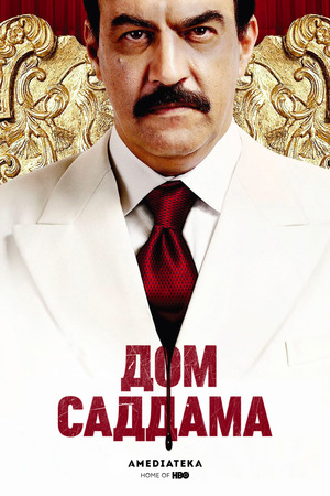 Постер сериала Дом Саддама