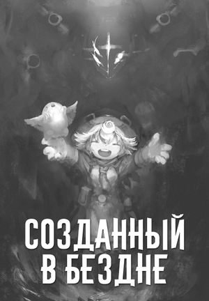 Постер сериала Созданный в Бездне