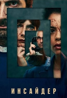 Постер сериала Инсайдер