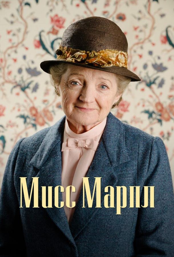 Постер сериала Мисс Марпл