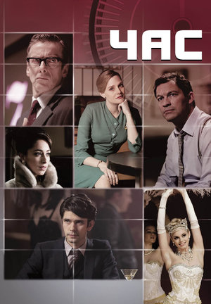 Постер сериала Час