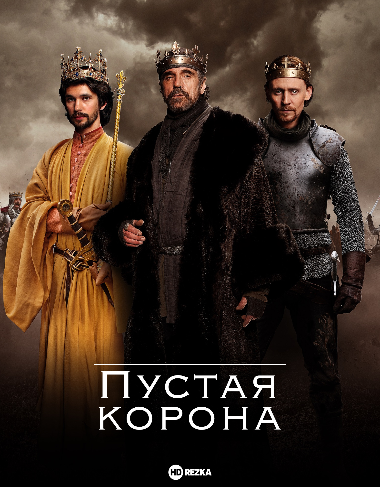 Постер сериала Пустая корона