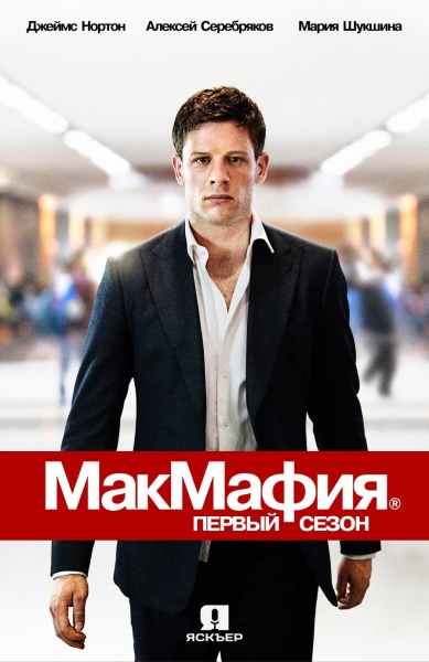 Постер сериала МакМафия