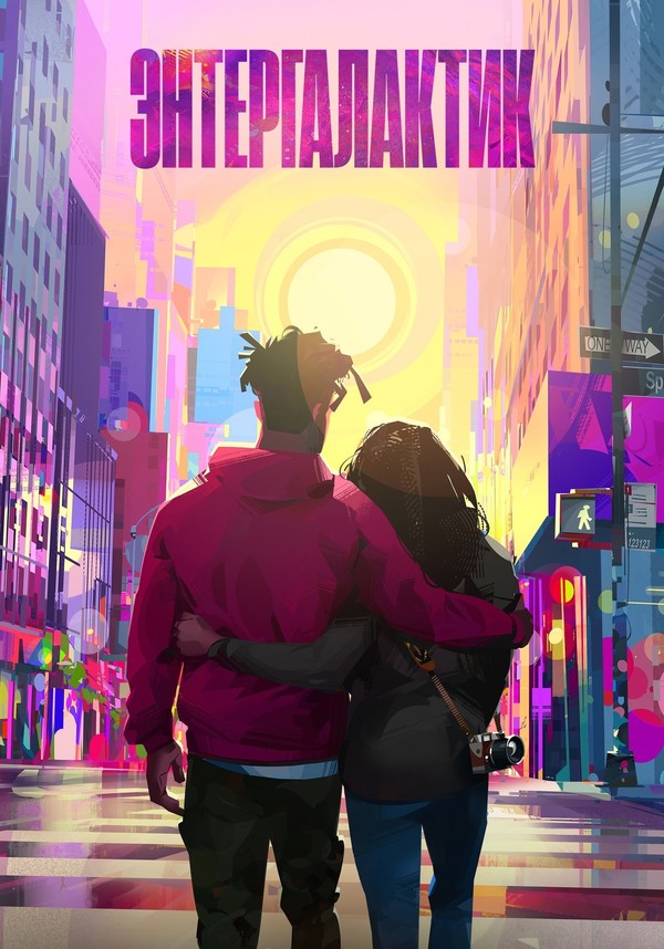 Постер сериала Энтергалактик