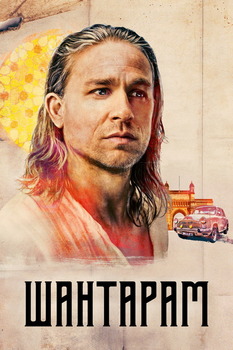 Постер сериала Шантарам