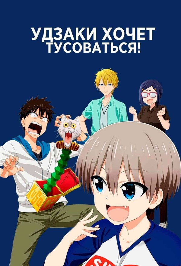 Постер сериала Удзаки хочет тусоваться!