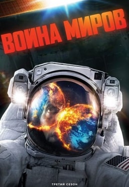 Постер сериала Война миров
