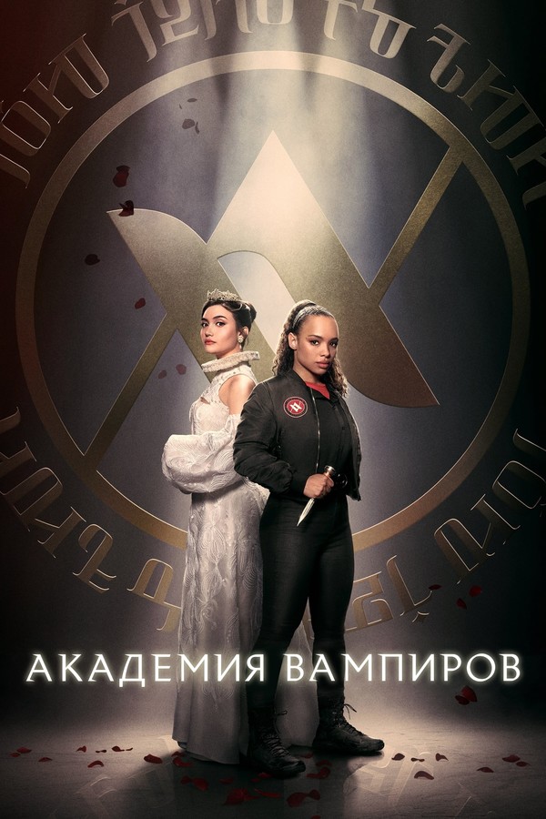 Постер сериала Академия вампиров