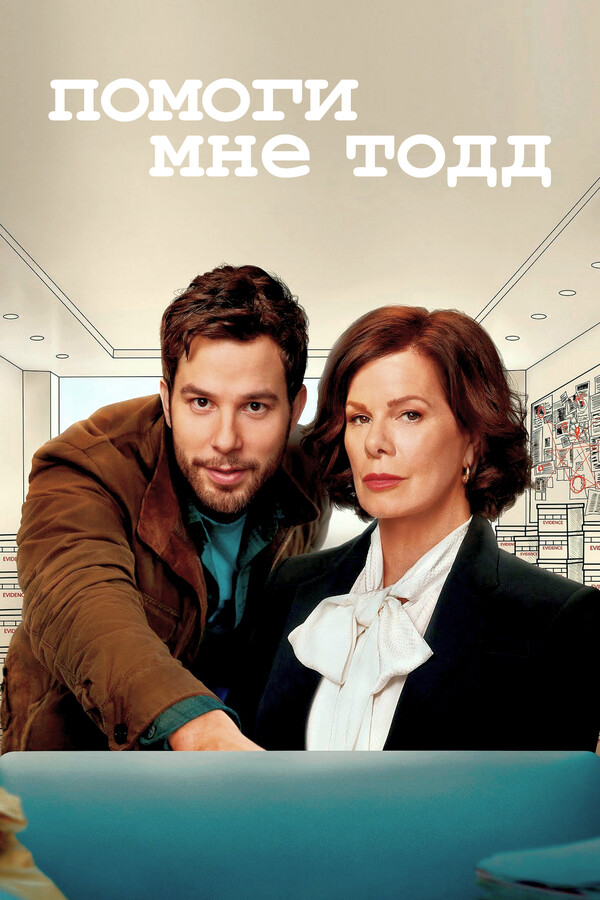 Постер сериала Помоги мне, Тодд