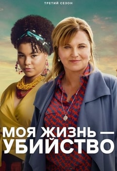 Постер сериала Моя жизнь — убийство