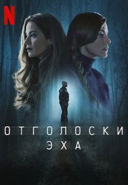 Постер сериала Отголоски эха