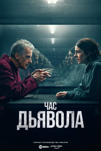 Постер сериала Час дьявола
