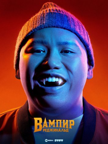 Постер сериала Вампир Реджинальд