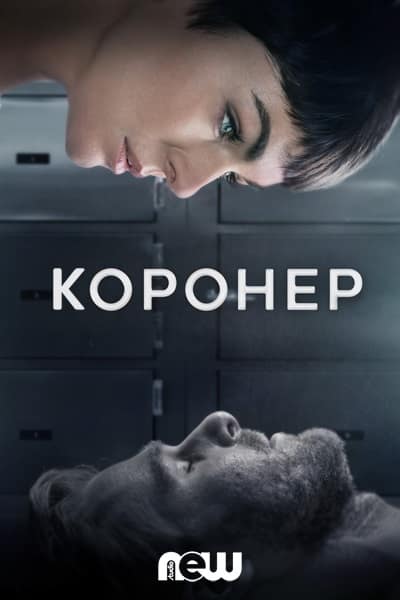 Постер сериала Коронер