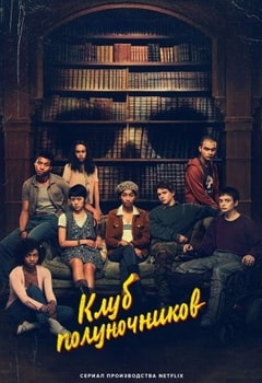 Постер сериала Клуб полуночников