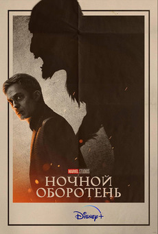 Постер сериала Ночной оборотень
