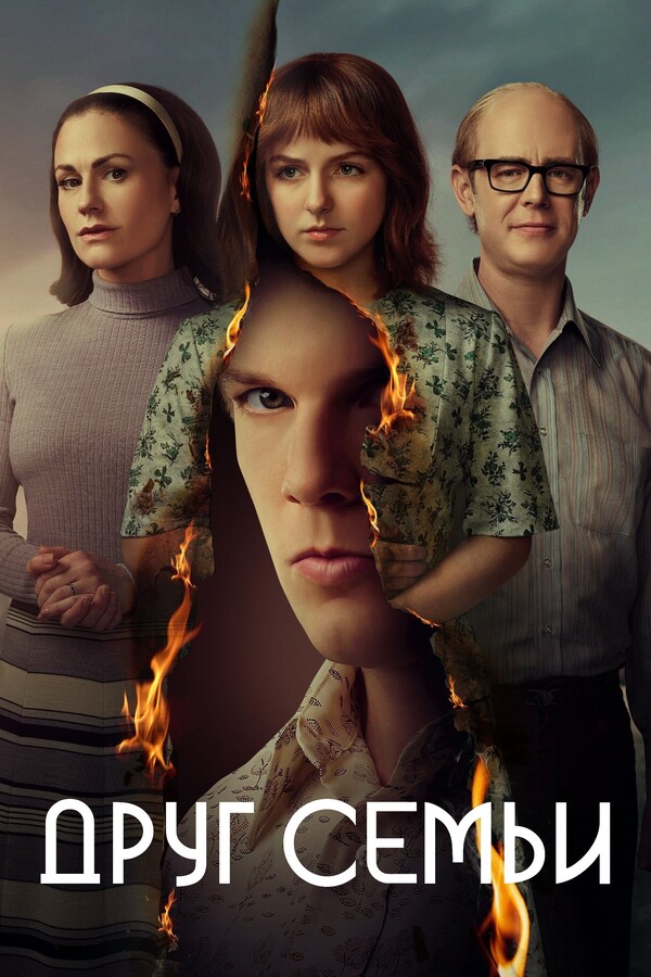 Постер сериала Друг семьи