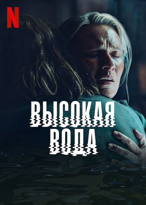 Постер сериала Высокая вода