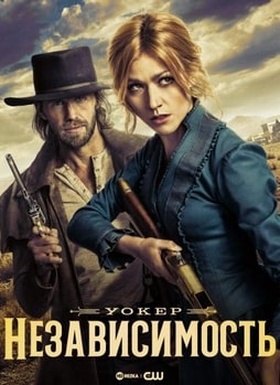 Постер сериала Уокер: Независимость