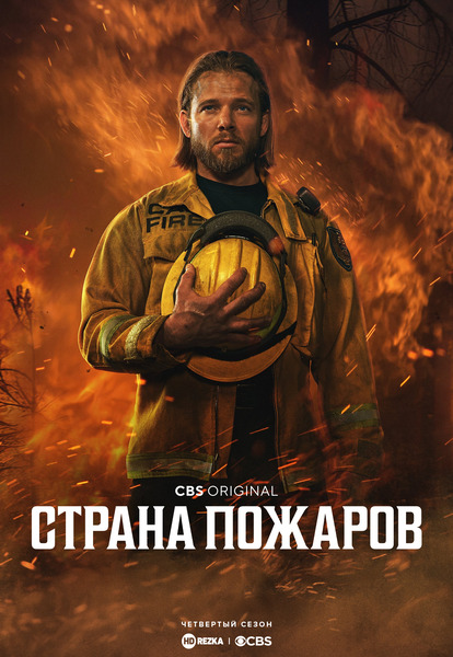 Постер сериала Страна пожаров