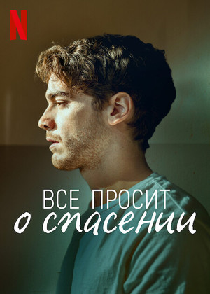 Постер сериала Всё просит о спасении
