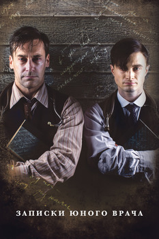 Постер сериала Записки юного врача