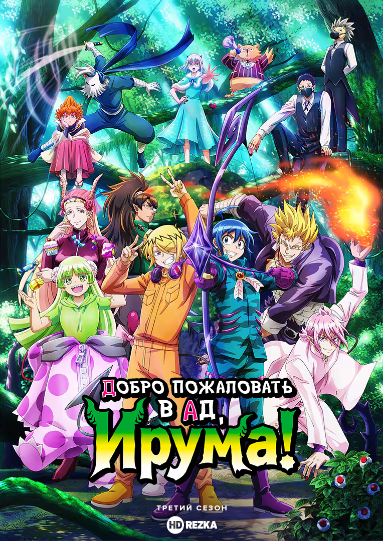 Постер сериала Добро пожаловать в ад, Ирума!
