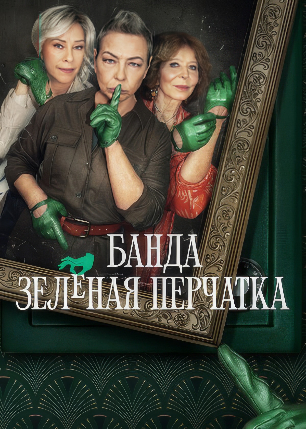 Постер сериала Банда зеленая перчатка